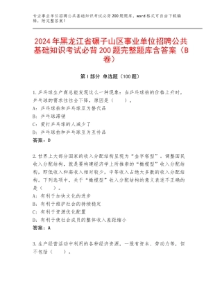 2024年黑龙江省碾子山区事业单位招聘公共基础知识考试必背200题完整题库含答案（B卷）