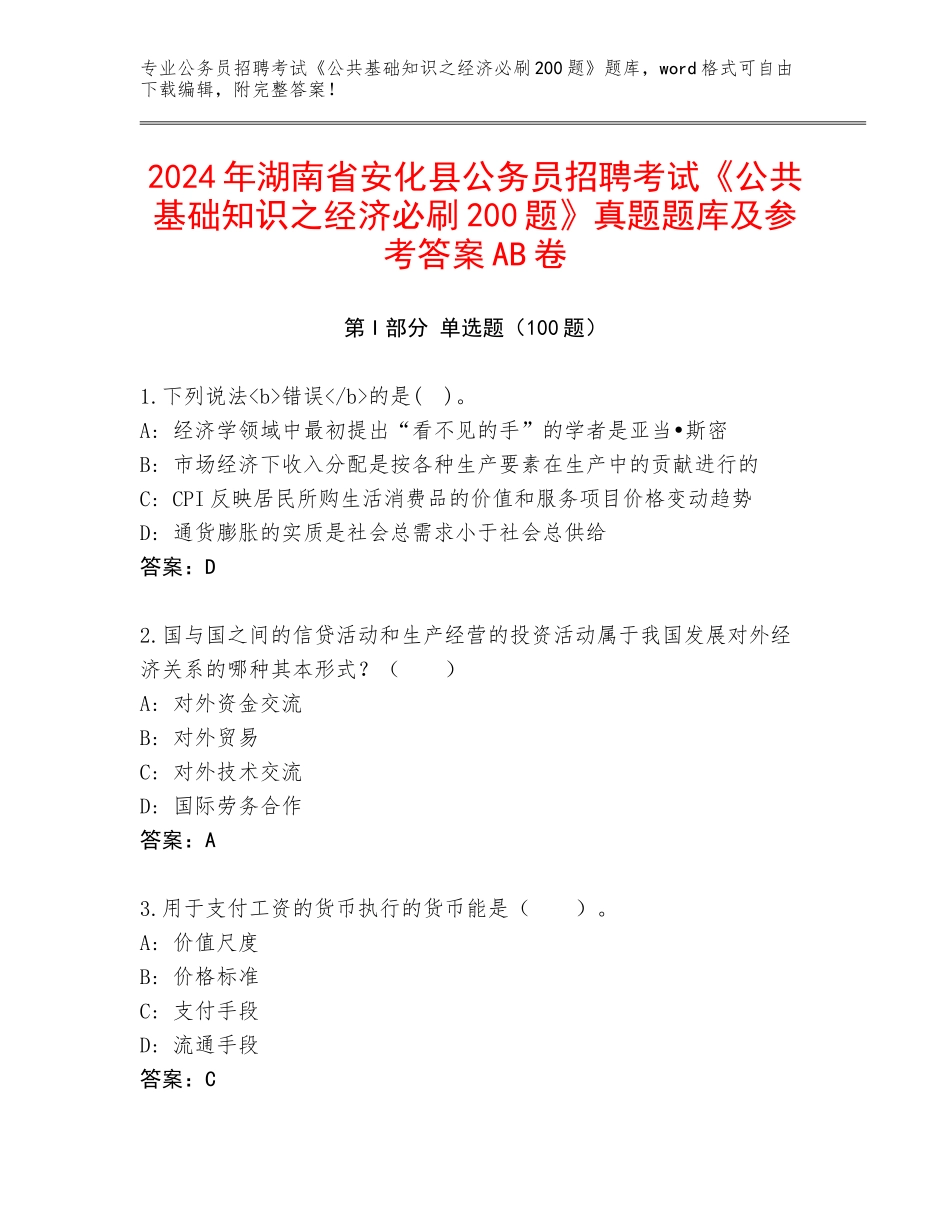 2024年湖南省安化县公务员招聘考试《公共基础知识之经济必刷200题》真题题库及参考答案AB卷_第1页