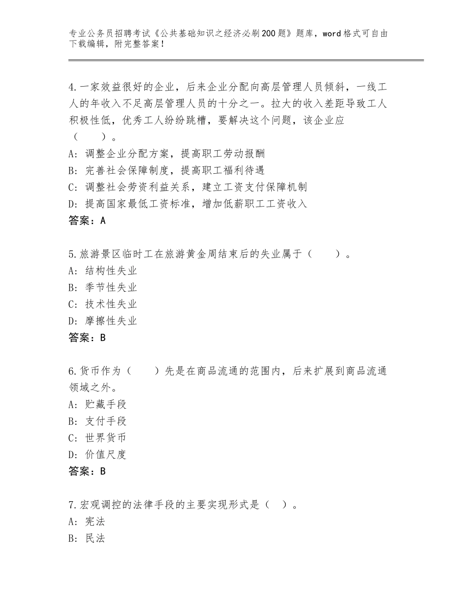 2024年湖南省安化县公务员招聘考试《公共基础知识之经济必刷200题》真题题库及参考答案AB卷_第2页