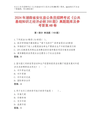 2024年湖南省安化县公务员招聘考试《公共基础知识之经济必刷200题》真题题库及参考答案AB卷