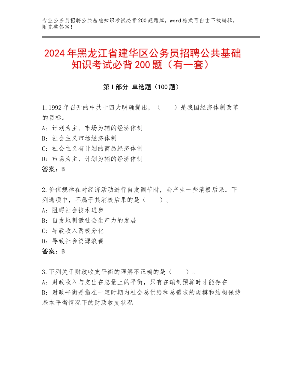 2024年黑龙江省建华区公务员招聘公共基础知识考试必背200题（有一套）_第1页