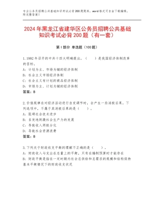 2024年黑龙江省建华区公务员招聘公共基础知识考试必背200题（有一套）