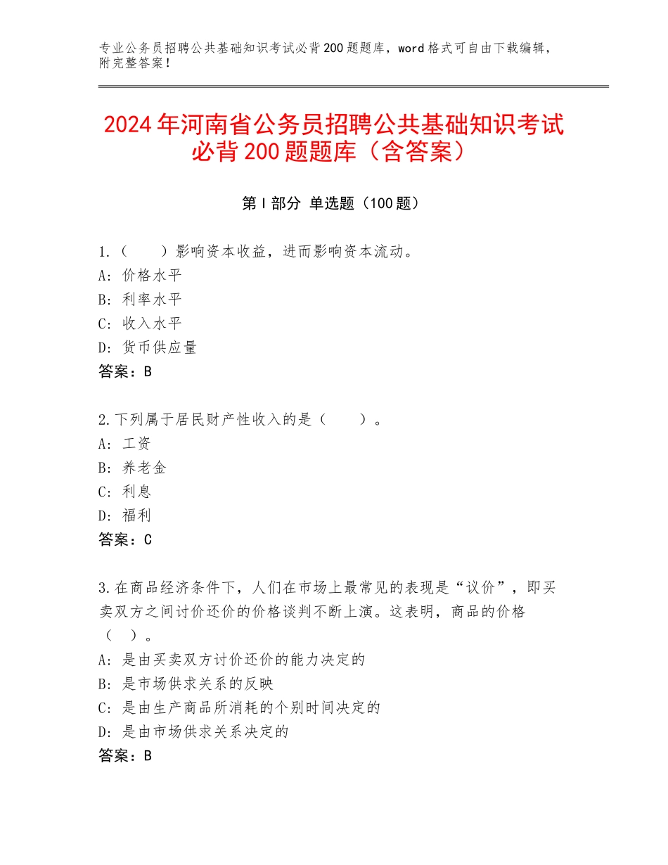 2024年河南省公务员招聘公共基础知识考试必背200题题库（含答案）_第1页