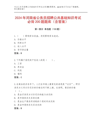 2024年河南省公务员招聘公共基础知识考试必背200题题库（含答案）