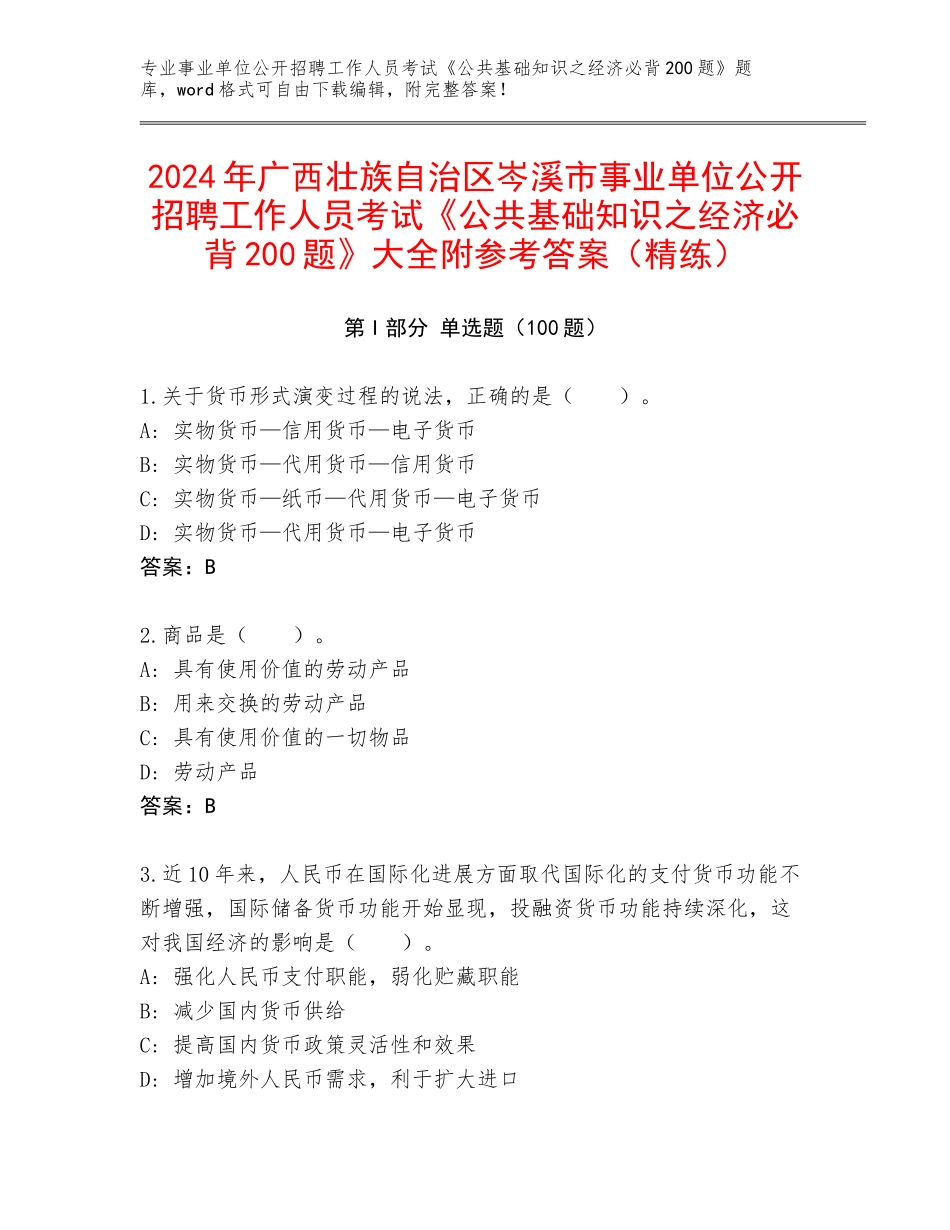 2024年广西壮族自治区岑溪市事业单位公开招聘工作人员考试《公共基础知识之经济必背200题》大全附参考答案（精练）_第1页