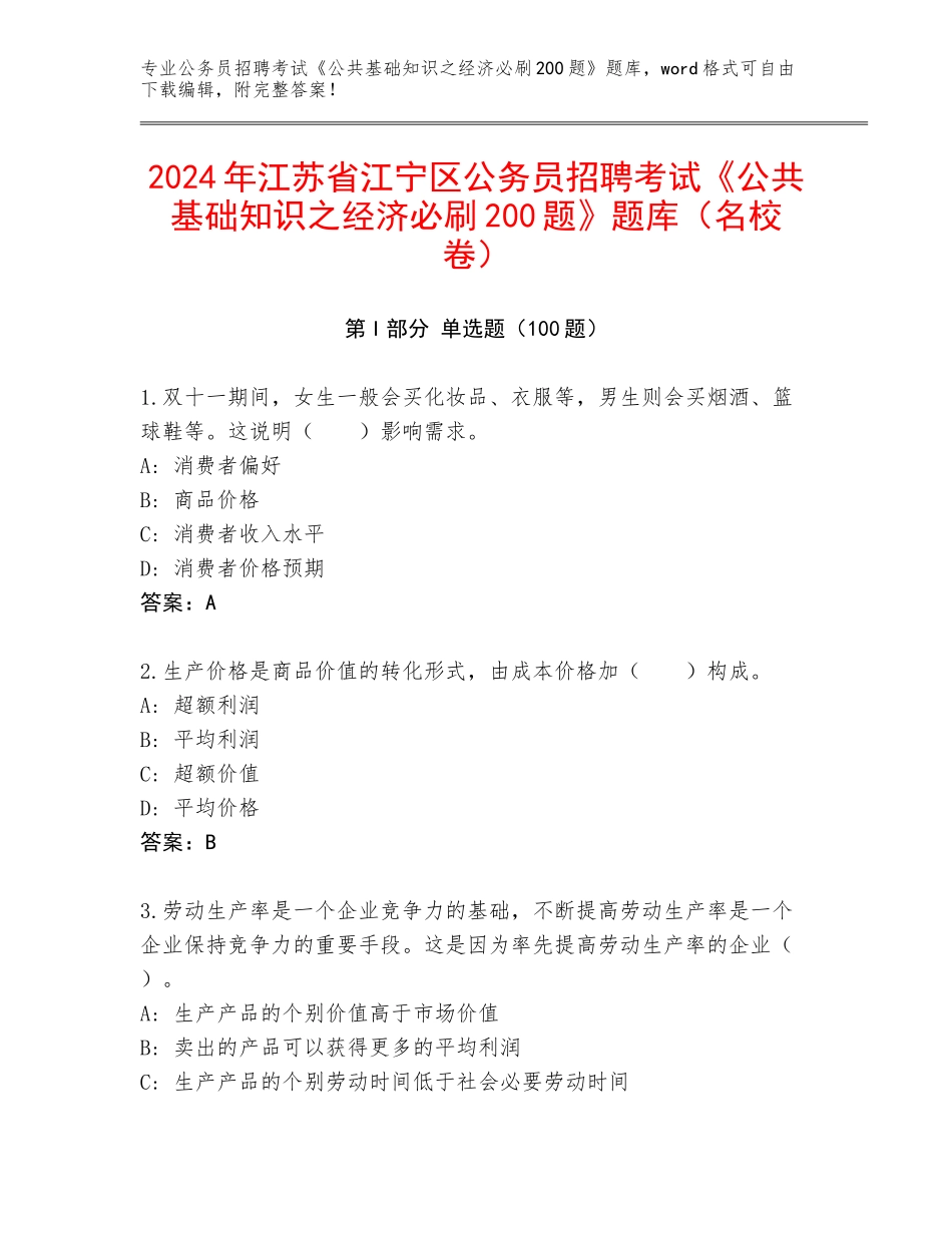 2024年江苏省江宁区公务员招聘考试《公共基础知识之经济必刷200题》题库（名校卷）_第1页