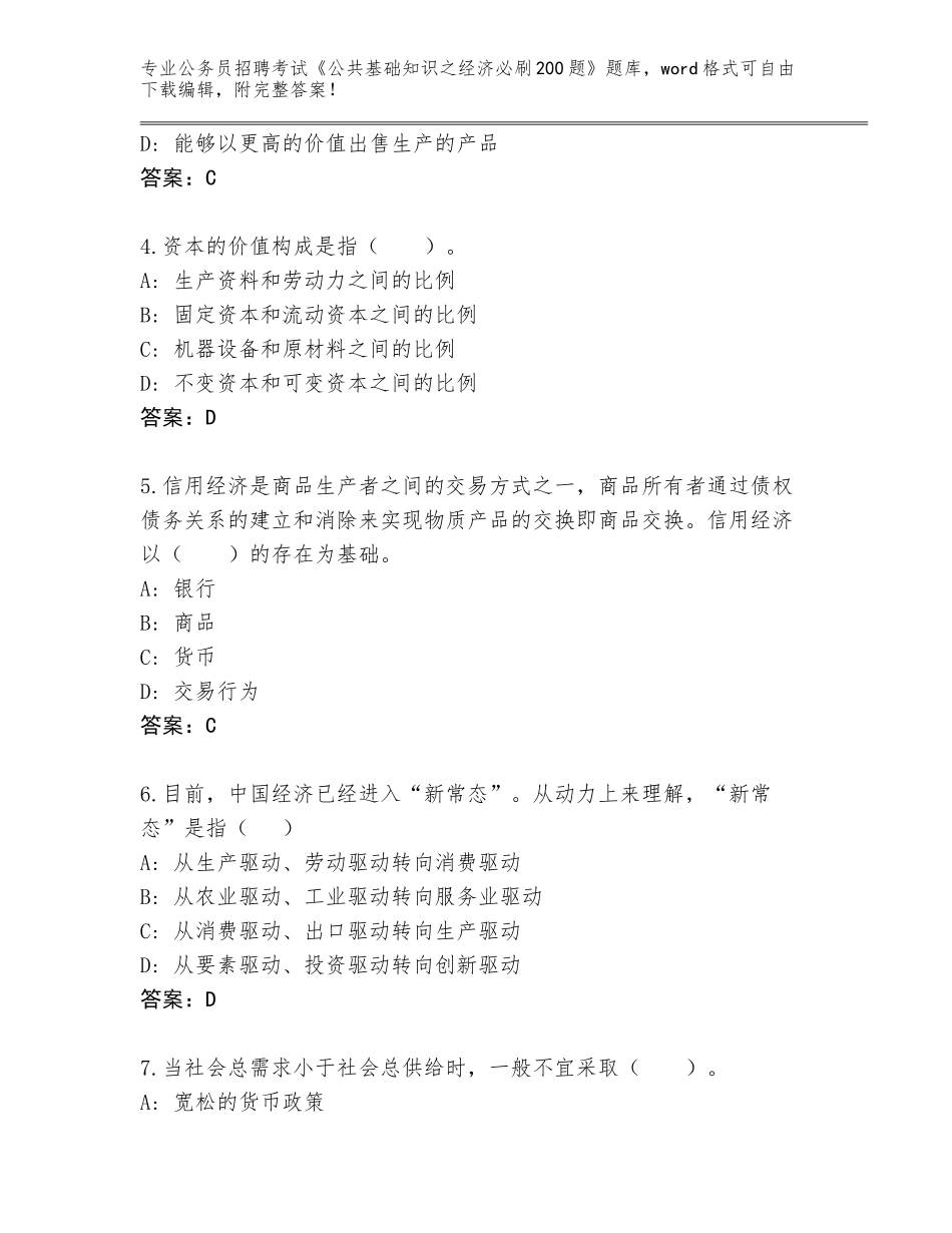 2024年江苏省江宁区公务员招聘考试《公共基础知识之经济必刷200题》题库（名校卷）_第2页