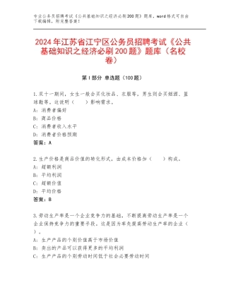2024年江苏省江宁区公务员招聘考试《公共基础知识之经济必刷200题》题库（名校卷）