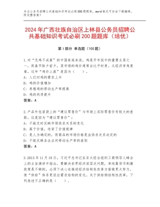 2024年广西壮族自治区上林县公务员招聘公共基础知识考试必刷200题题库（培优）