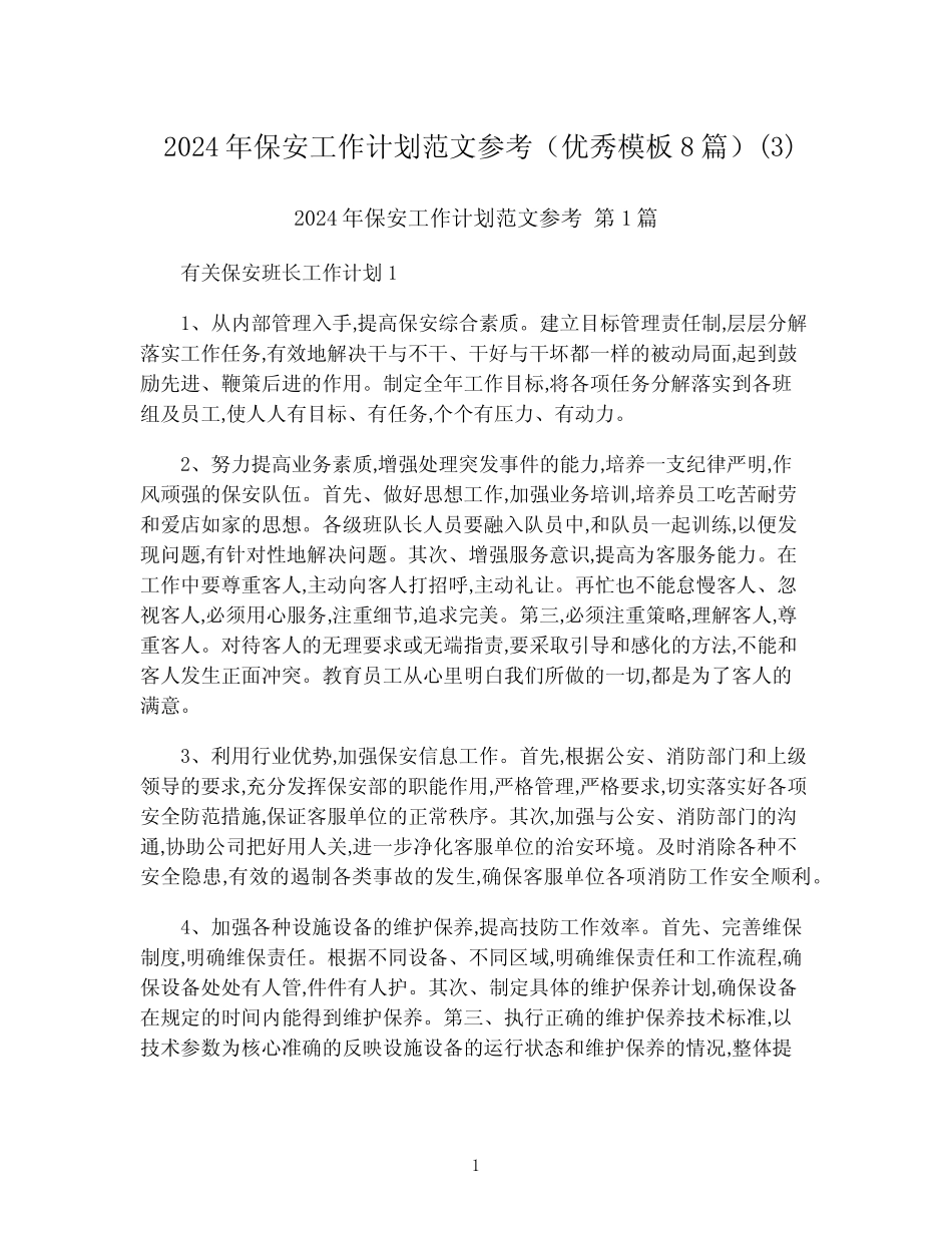 2024年保安工作计划范文参考(优秀模板8篇)完整版_第1页