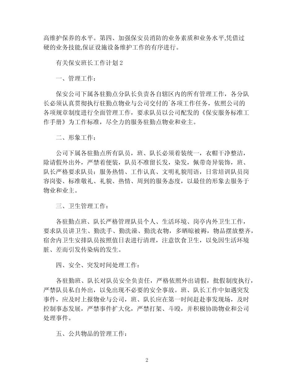 2024年保安工作计划范文参考(优秀模板8篇)完整版_第2页