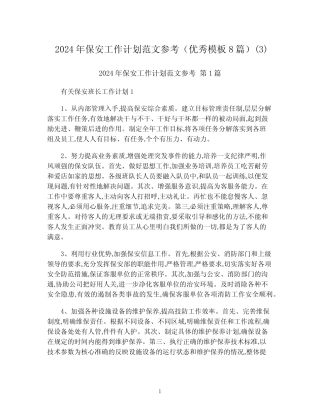 2024年保安工作计划范文参考(优秀模板8篇)完整版