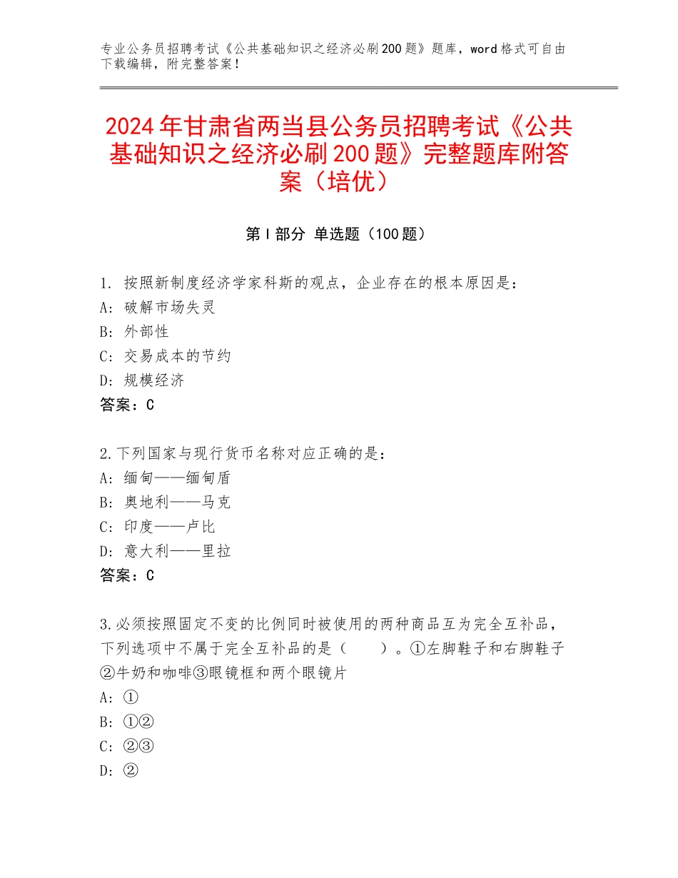 2024年甘肃省两当县公务员招聘考试《公共基础知识之经济必刷200题》完整题库附答案（培优）_第1页