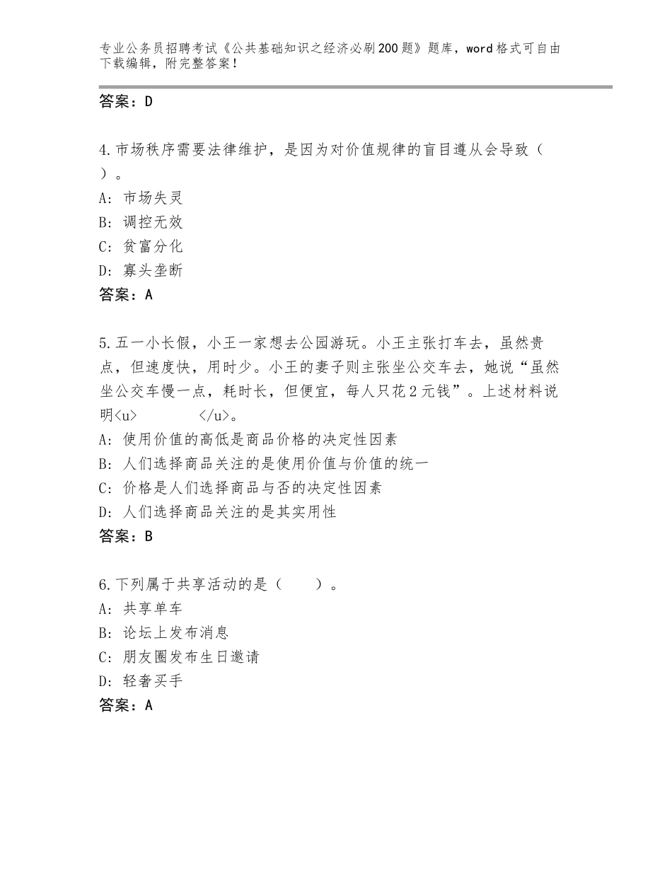 2024年甘肃省两当县公务员招聘考试《公共基础知识之经济必刷200题》完整题库附答案（培优）_第2页