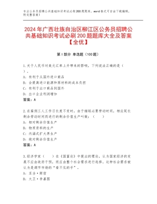 2024年广西壮族自治区柳江区公务员招聘公共基础知识考试必刷200题题库大全及答案【全优】