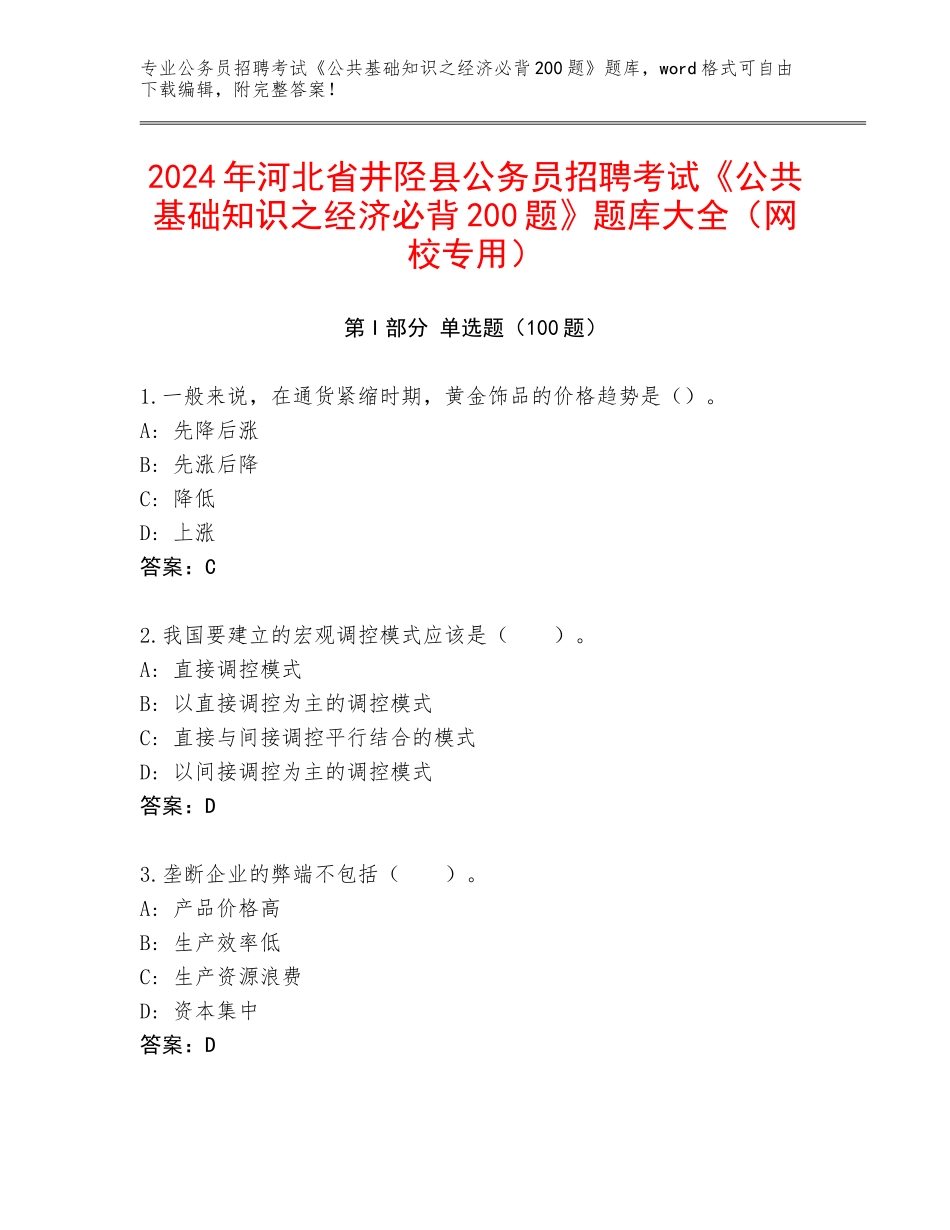 2024年河北省井陉县公务员招聘考试《公共基础知识之经济必背200题》题库大全（网校专用）_第1页