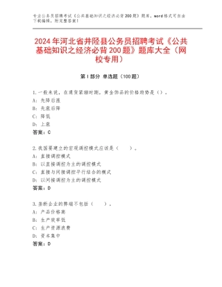 2024年河北省井陉县公务员招聘考试《公共基础知识之经济必背200题》题库大全（网校专用）