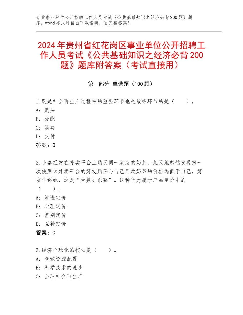 2024年贵州省红花岗区事业单位公开招聘工作人员考试《公共基础知识之经济必背200题》题库附答案（考试直接用）_第1页
