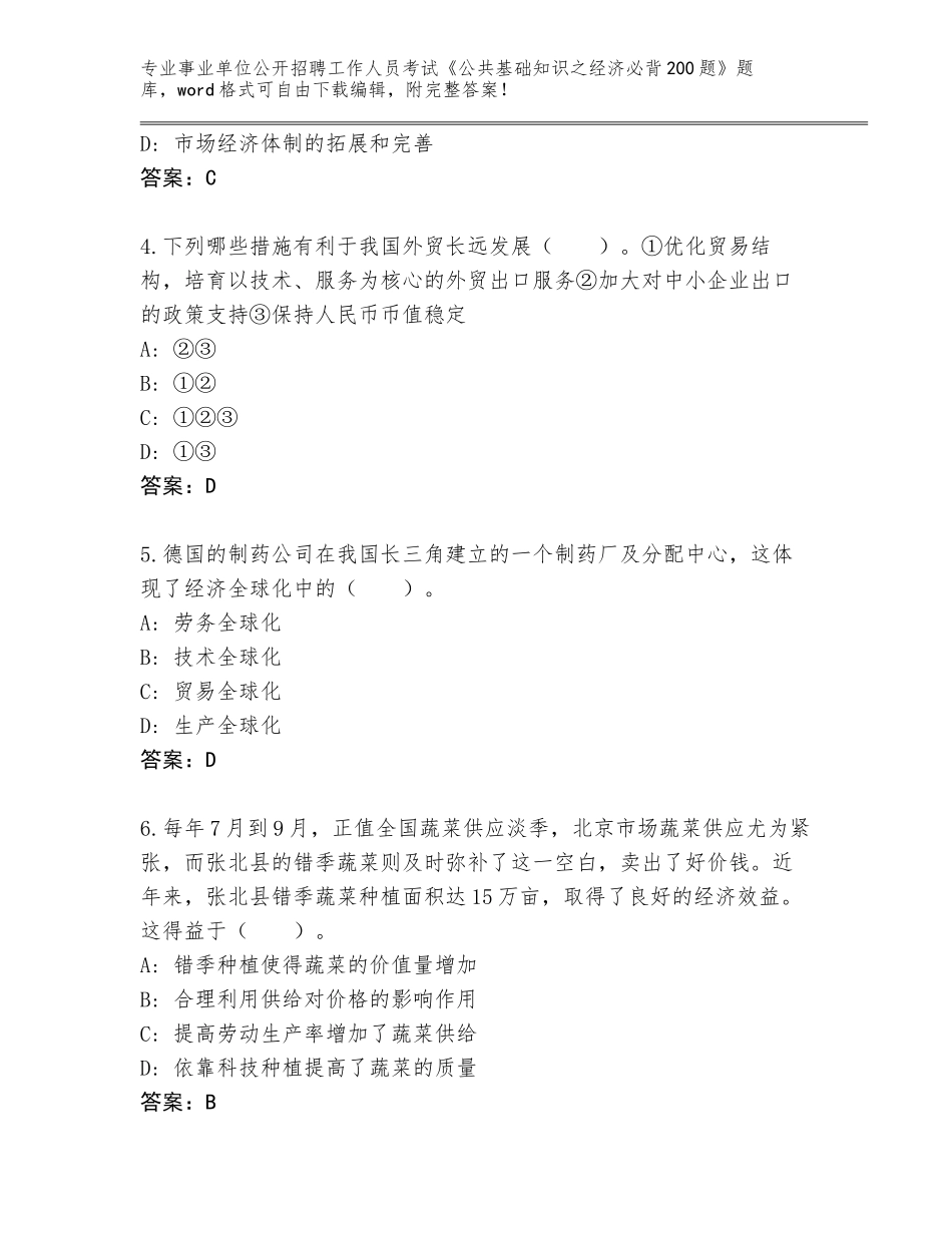 2024年贵州省红花岗区事业单位公开招聘工作人员考试《公共基础知识之经济必背200题》题库附答案（考试直接用）_第2页