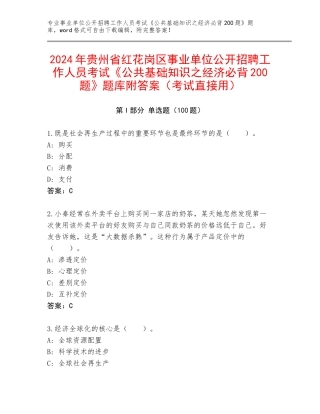 2024年贵州省红花岗区事业单位公开招聘工作人员考试《公共基础知识之经济必背200题》题库附答案（考试直接用）