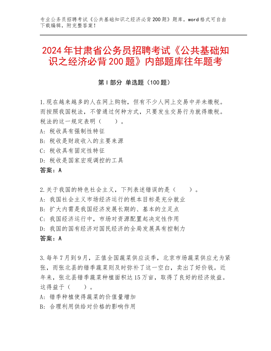 2024年甘肃省公务员招聘考试《公共基础知识之经济必背200题》内部题库往年题考_第1页