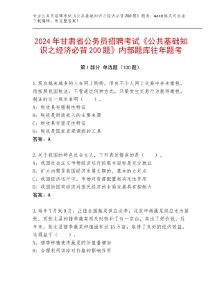 2024年甘肃省公务员招聘考试《公共基础知识之经济必背200题》内部题库往年题考