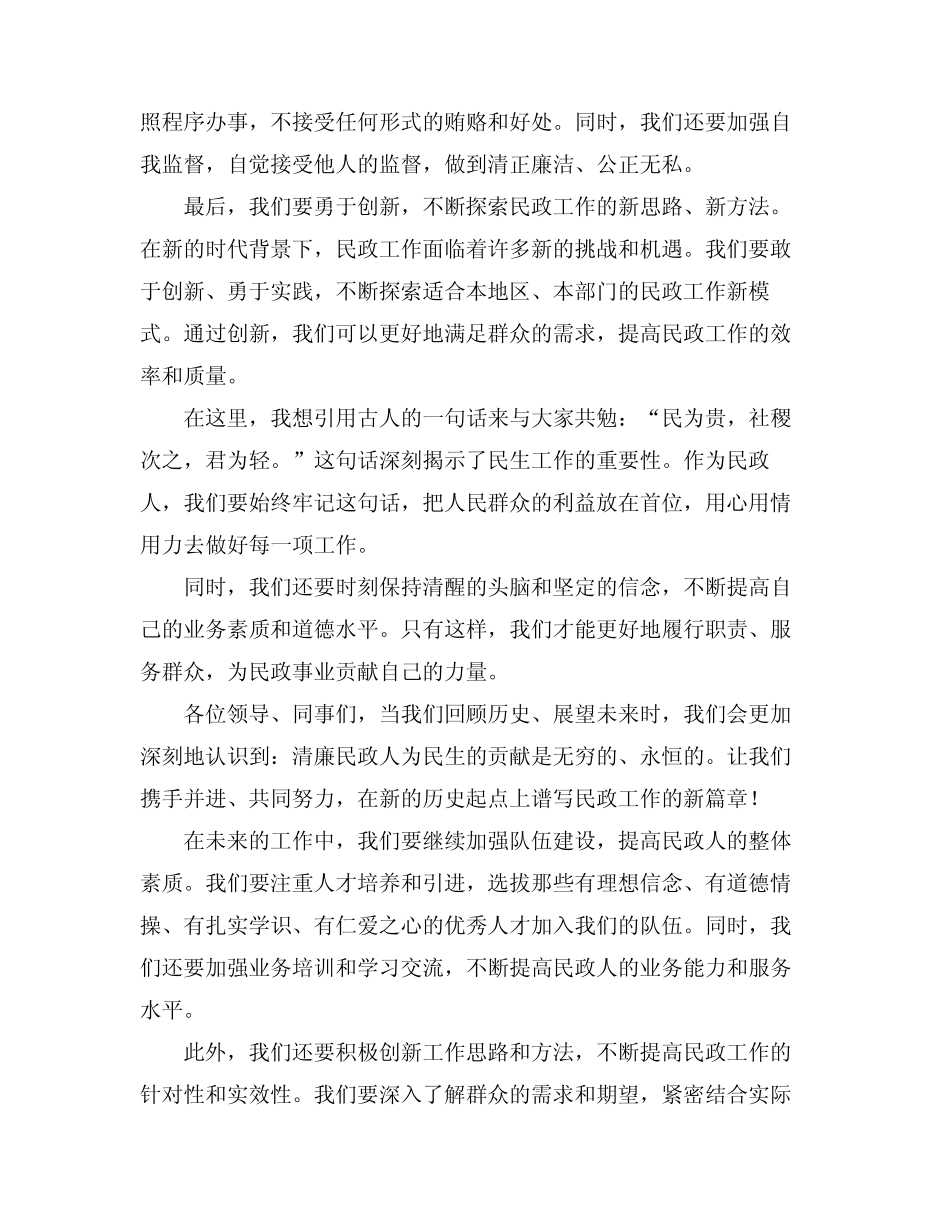 2024年当清廉民政人为民生做贡献主题优秀演讲稿范文_第2页