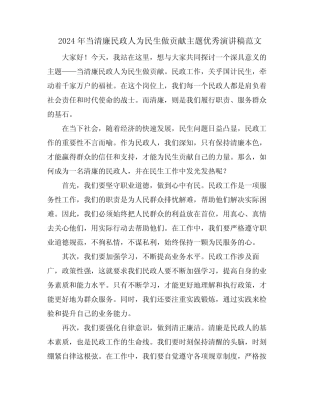 2024年当清廉民政人为民生做贡献主题优秀演讲稿范文