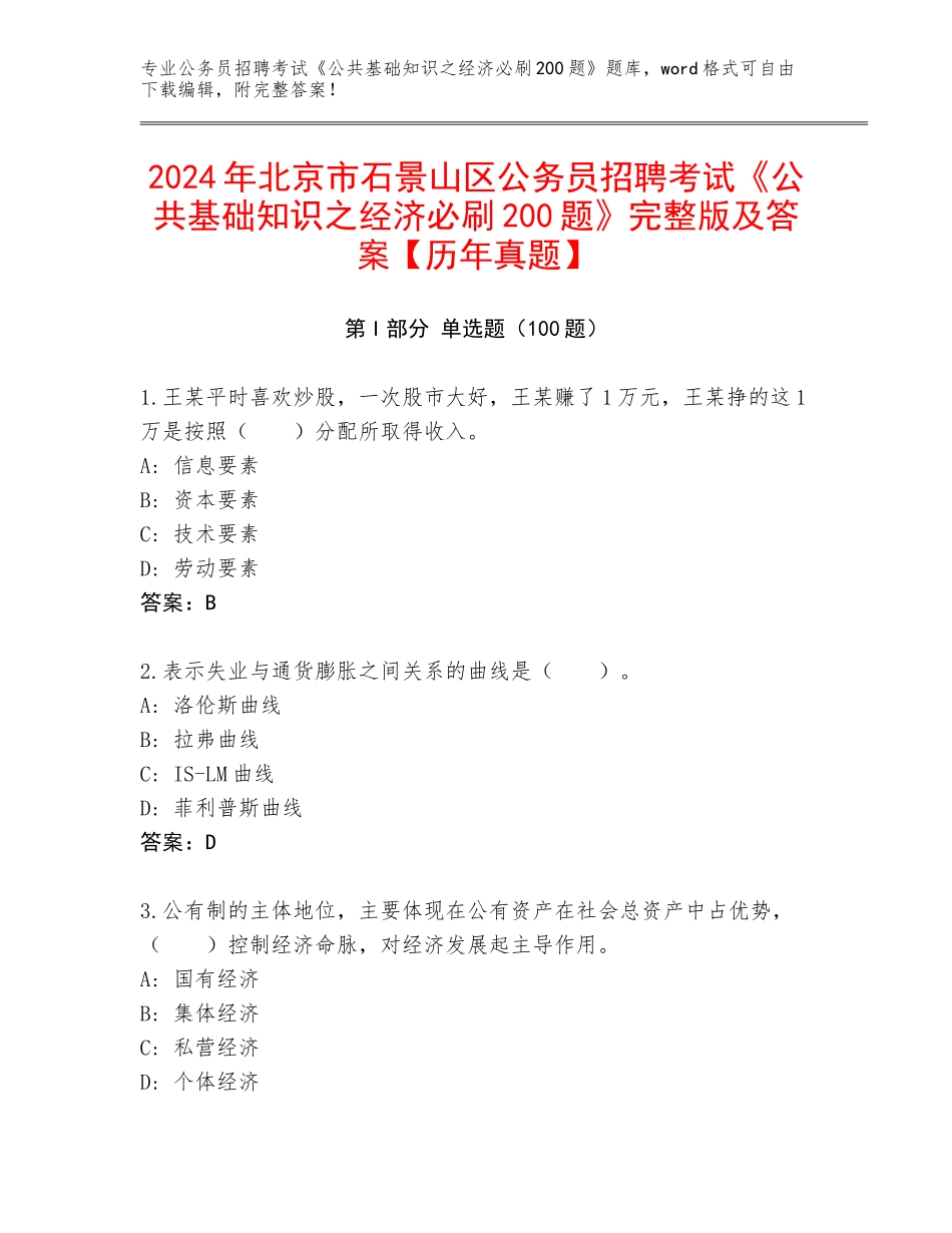 2024年北京市石景山区公务员招聘考试《公共基础知识之经济必刷200题》完整版及答案【历年真题】_第1页