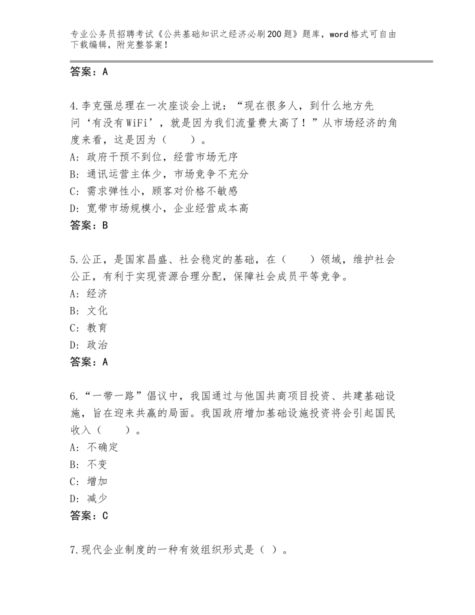 2024年北京市石景山区公务员招聘考试《公共基础知识之经济必刷200题》完整版及答案【历年真题】_第2页