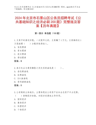 2024年北京市石景山区公务员招聘考试《公共基础知识之经济必刷200题》完整版及答案【历年真题】