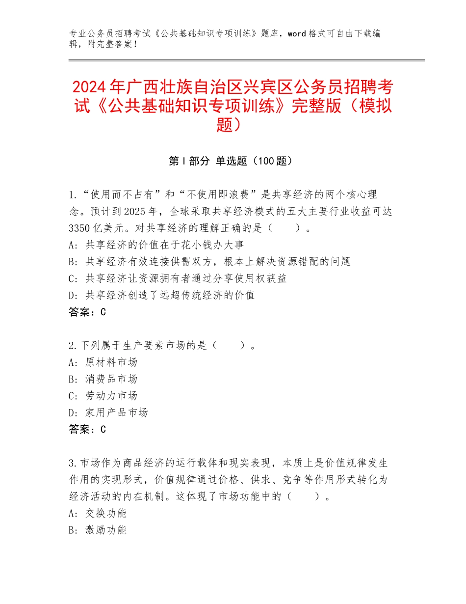 2024年广西壮族自治区兴宾区公务员招聘考试《公共基础知识专项训练》完整版（模拟题）_第1页