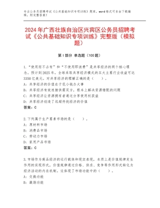 2024年广西壮族自治区兴宾区公务员招聘考试《公共基础知识专项训练》完整版（模拟题）