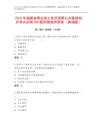 2024年福建省德化县公务员招聘公共基础知识考试必刷200题完整版附答案（基础题）
