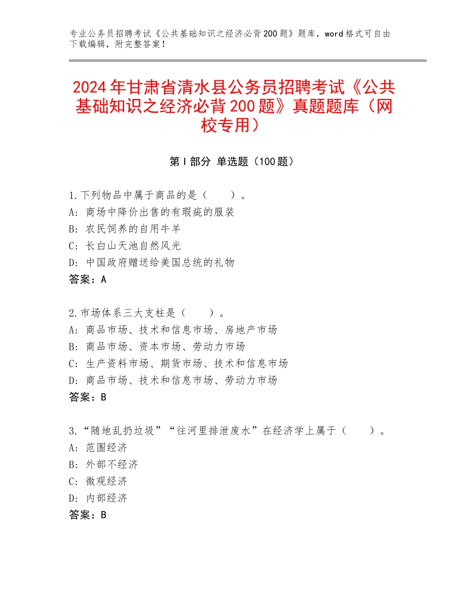 2024年甘肃省清水县公务员招聘考试《公共基础知识之经济必背200题》真题题库（网校专用）_第1页