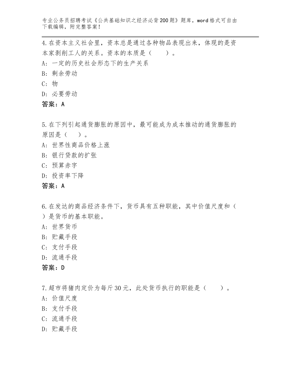 2024年甘肃省清水县公务员招聘考试《公共基础知识之经济必背200题》真题题库（网校专用）_第2页