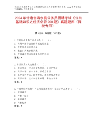 2024年甘肃省清水县公务员招聘考试《公共基础知识之经济必背200题》真题题库（网校专用）