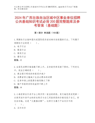2024年广西壮族自治区城中区事业单位招聘公共基础知识考试必背200题完整题库及参考答案（基础题）