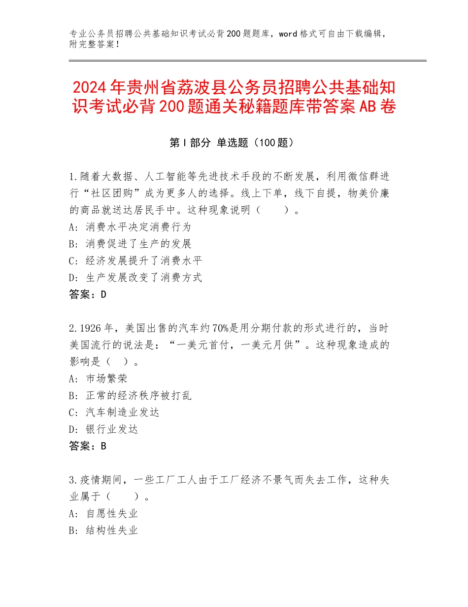2024年贵州省荔波县公务员招聘公共基础知识考试必背200题通关秘籍题库带答案AB卷_第1页