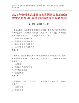2024年贵州省荔波县公务员招聘公共基础知识考试必背200题通关秘籍题库带答案AB卷