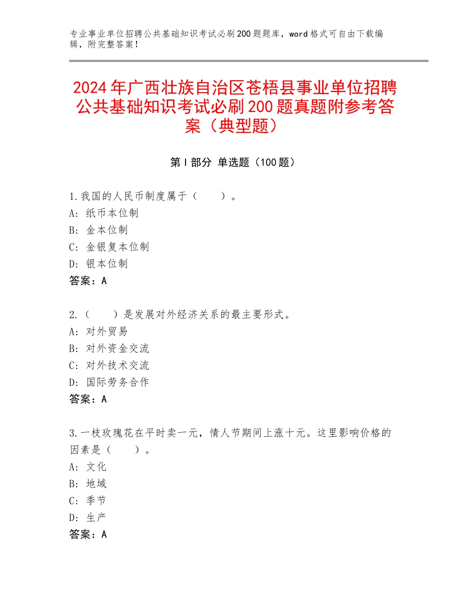 2024年广西壮族自治区苍梧县事业单位招聘公共基础知识考试必刷200题真题附参考答案（典型题）_第1页