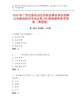 2024年广西壮族自治区苍梧县事业单位招聘公共基础知识考试必刷200题真题附参考答案（典型题）