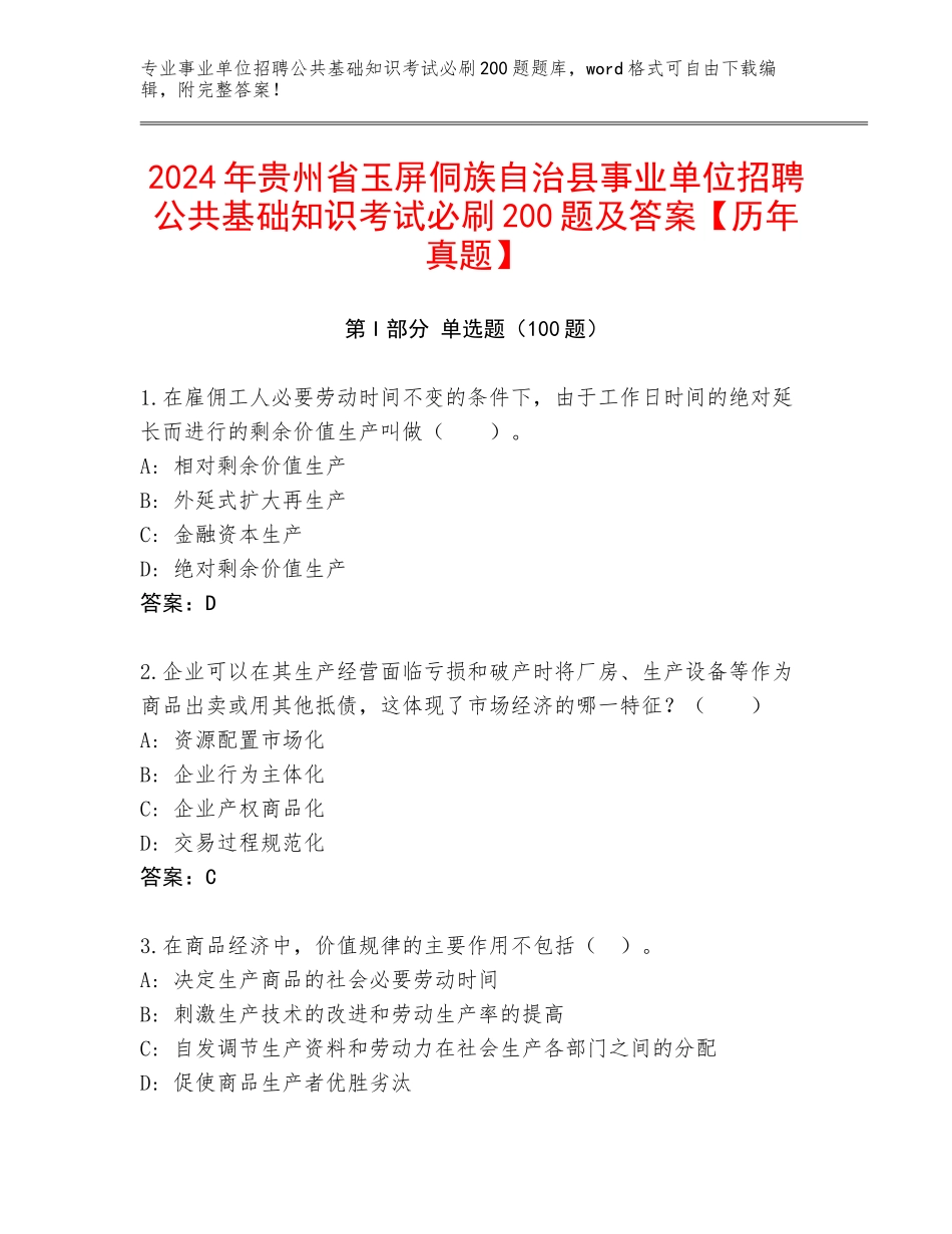 2024年贵州省玉屏侗族自治县事业单位招聘公共基础知识考试必刷200题及答案【历年真题】_第1页
