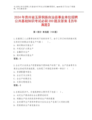 2024年贵州省玉屏侗族自治县事业单位招聘公共基础知识考试必刷200题及答案【历年真题】