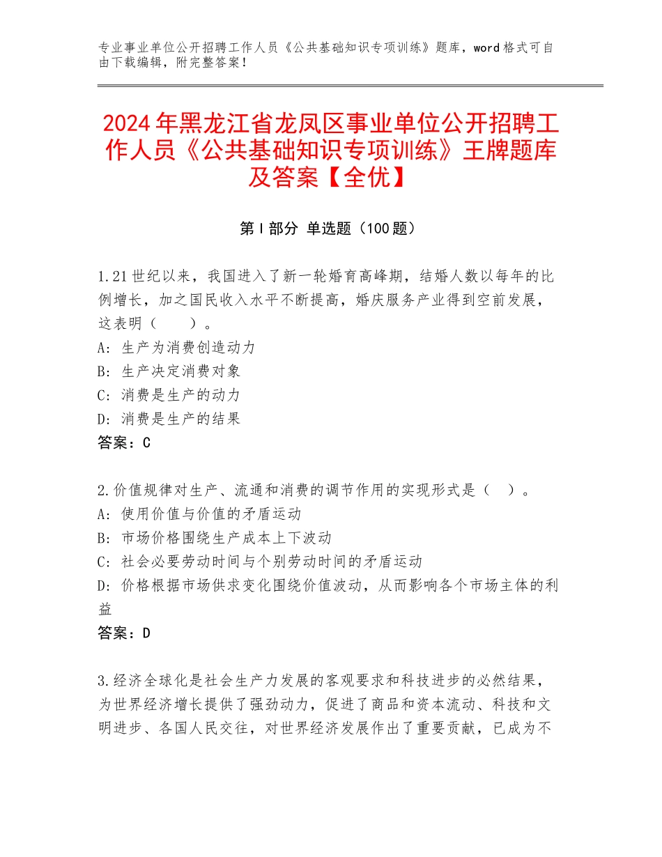 2024年黑龙江省龙凤区事业单位公开招聘工作人员《公共基础知识专项训练》王牌题库及答案【全优】_第1页