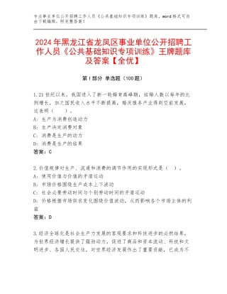 2024年黑龙江省龙凤区事业单位公开招聘工作人员《公共基础知识专项训练》王牌题库及答案【全优】