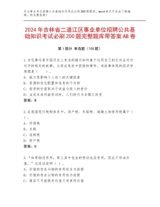 2024年吉林省二道江区事业单位招聘公共基础知识考试必刷200题完整题库带答案AB卷