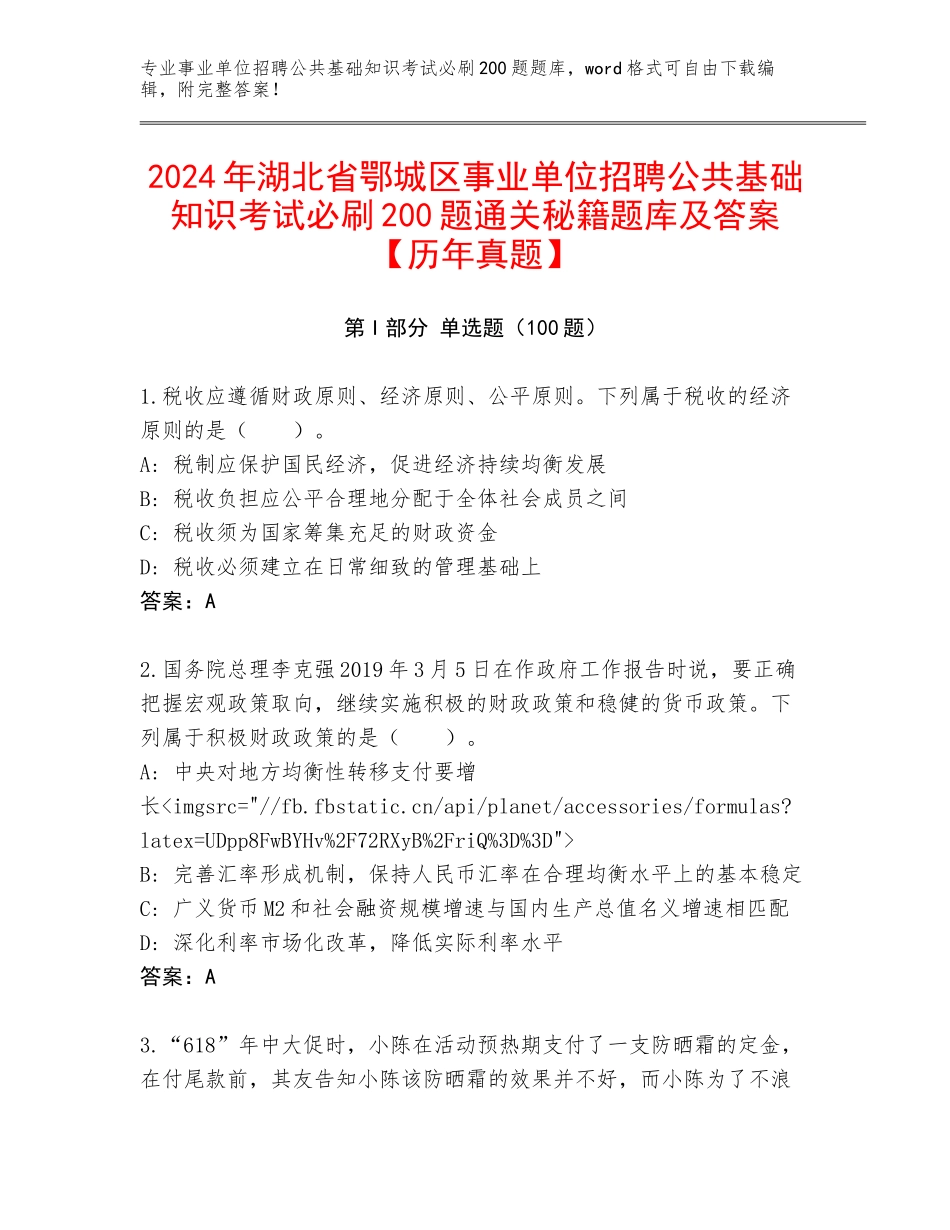 2024年湖北省鄂城区事业单位招聘公共基础知识考试必刷200题通关秘籍题库及答案【历年真题】_第1页