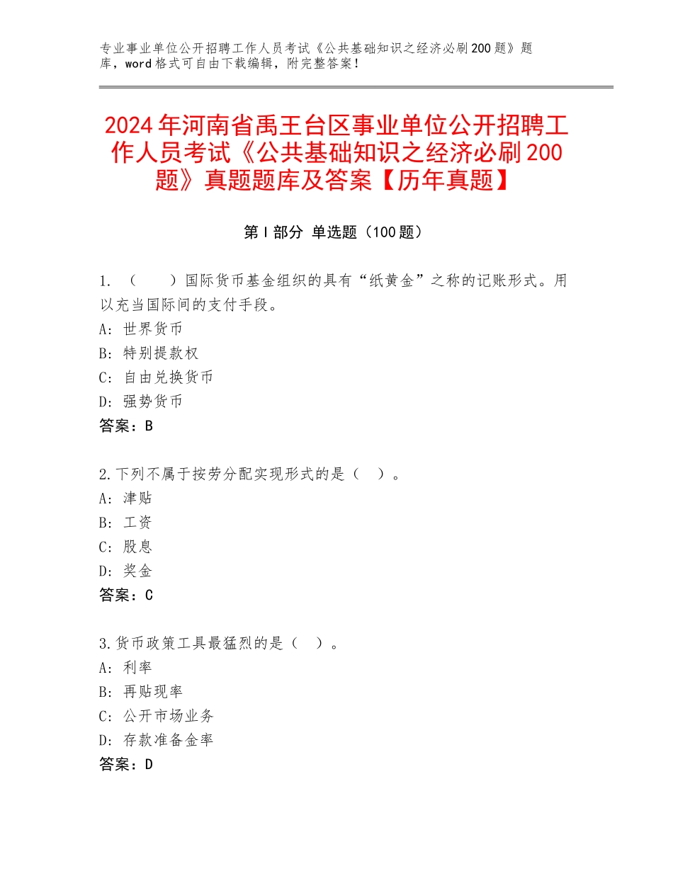 2024年河南省禹王台区事业单位公开招聘工作人员考试《公共基础知识之经济必刷200题》真题题库及答案【历年真题】_第1页