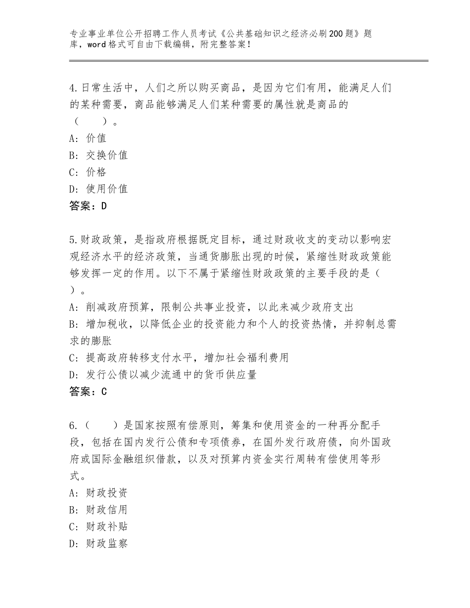 2024年河南省禹王台区事业单位公开招聘工作人员考试《公共基础知识之经济必刷200题》真题题库及答案【历年真题】_第2页